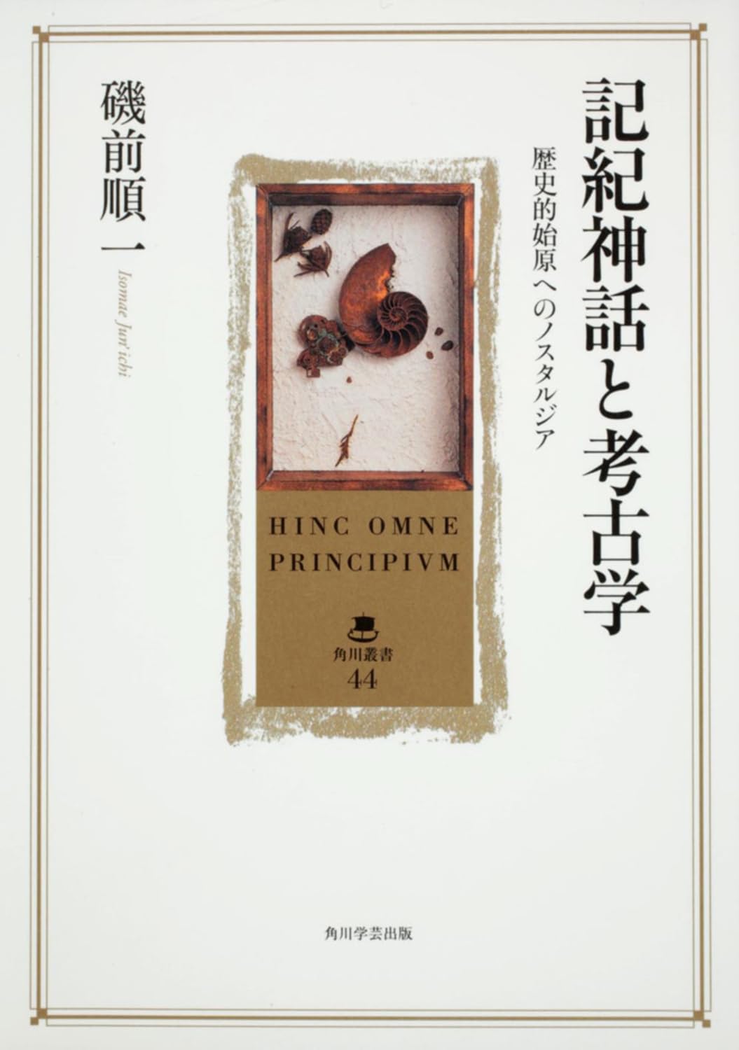 【記紀神話と考古学】歴史的始原へのノスタルジア 磯前順一著 絶版 ほぼ新品 稀少 記紀神話と考古学 歴史的始原へのノスタルジア (角川叢書 44) | 磯前